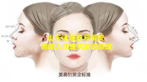 山东诸城割双眼皮 诸城人民医院割双眼皮